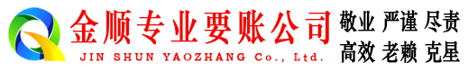青冈金顺清债公司